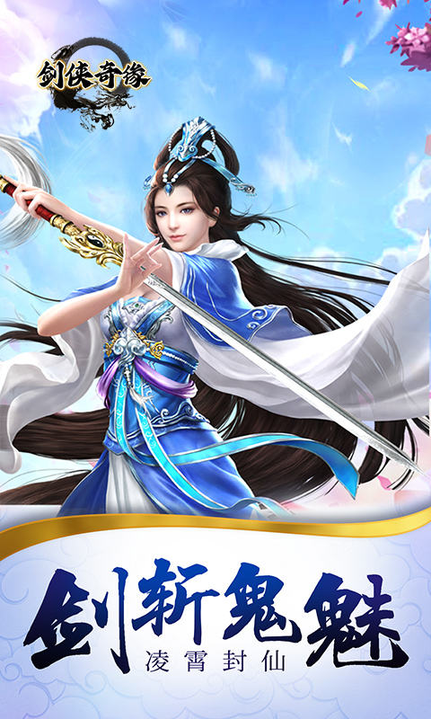 剑侠奇缘（一统三界）