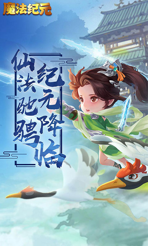 魔法纪元（新）
