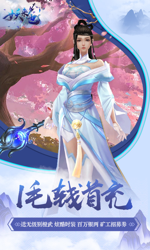 妖来也（0.1折）