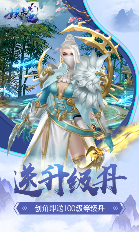 妖来也（0.1折）